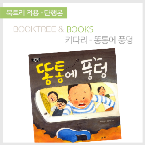 북트리: 책 읽어주는 나무,{키다리} 똥통에 풍덩