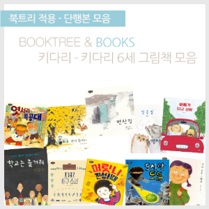 북트리: 책 읽어주는 나무,{키다리} 키다리 6세 그림책 모음