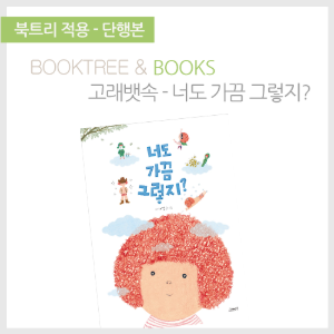 북트리: 책 읽어주는 나무,{고래뱃속} 너도 가끔 그렇지?