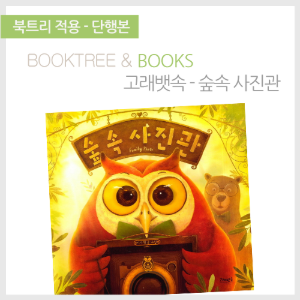 북트리: 책 읽어주는 나무,{고래뱃속} 숲속 사진관
