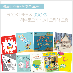 북트리: 책 읽어주는 나무,{책속물고기} 책속물고기 3세 그림책 모음