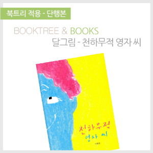 북트리: 책 읽어주는 나무,{달그림} 천하무적 영자씨