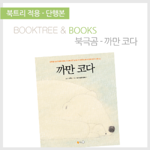 북트리: 책 읽어주는 나무,{북극곰} 까만 코다