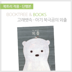 북트리: 책 읽어주는 나무,{고래뱃속} 아기 북극곰의 외출