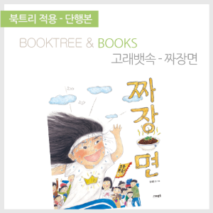북트리: 책 읽어주는 나무,{고래뱃속} 짜장면