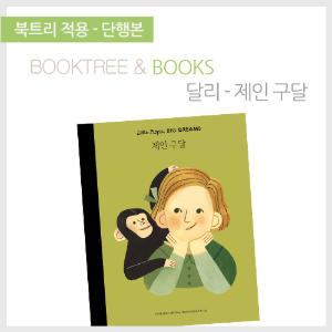 북트리: 책 읽어주는 나무,{달리} 제인 구달