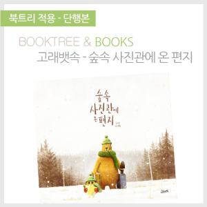 북트리: 책 읽어주는 나무,{고래뱃속} 숲속 사진관에 온 편지