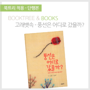 북트리: 책 읽어주는 나무,{고래뱃속} 풍선은 어디로 갔을까?