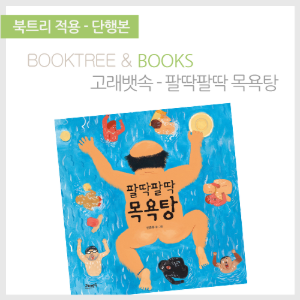 북트리: 책 읽어주는 나무,{고래뱃속} 팔딱팔딱 목욕탕