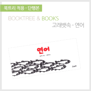 북트리: 책 읽어주는 나무,{고래뱃속} 연어