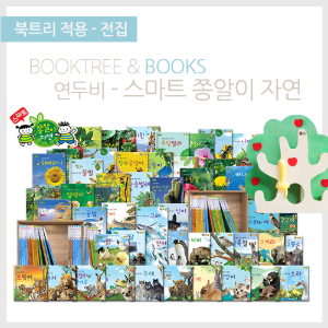 북트리: 책 읽어주는 나무,{연두비} 스마트 쫑알이 자연