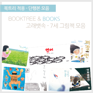 북트리: 책 읽어주는 나무,{고래뱃속} 7세 그림책 모음