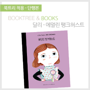 북트리: 책 읽어주는 나무,{달리} 에멀린 팽크허스트