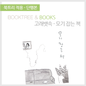북트리: 책 읽어주는 나무,{고래뱃속} 모기 잡는 책