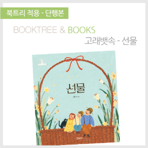 북트리: 책 읽어주는 나무,{고래뱃속} 선물