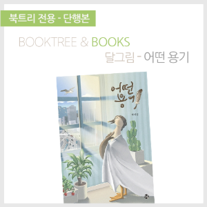 북트리: 책 읽어주는 나무,{달그림} 어떤 용기
