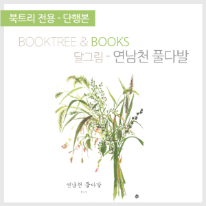 북트리: 책 읽어주는 나무,{달그림} 연남천 풀다발