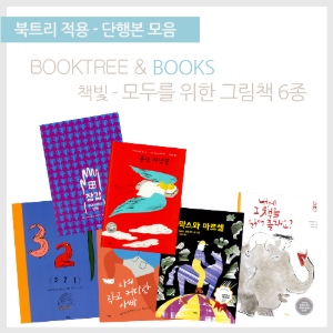 북트리: 책 읽어주는 나무,{책빛} 모두를 위한 그림책 6종