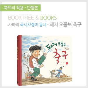 북트리: 책 읽어주는 나무,{사파리} 국시꼬랭이 동네 - 돼지 오줌보 축구