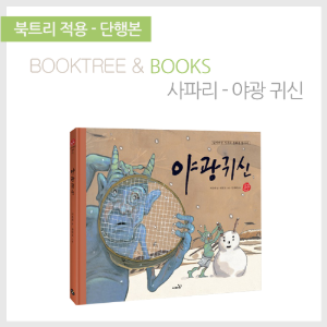 북트리: 책 읽어주는 나무,{사파리} 국시꼬랭이 동네 - 야광귀신