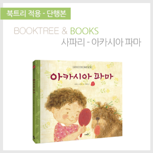 북트리: 책 읽어주는 나무,{사파리} 국시꼬랭이 동네 - 아카시아 파마