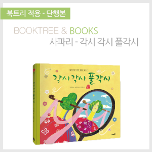북트리: 책 읽어주는 나무,{사파리} 국시꼬랭이 동네 - 각시각시 풀각시