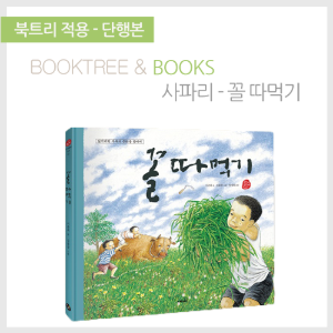 북트리: 책 읽어주는 나무,{사파리} 국시꼬랭이 동네 - 꼴따먹기