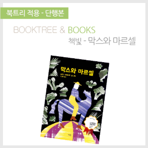 북트리: 책 읽어주는 나무,{책빛} 막스와 마르셀