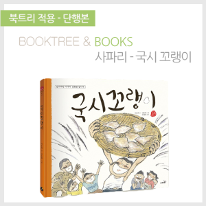 북트리: 책 읽어주는 나무,{사파리} 국시꼬랭이 동네 - 국시꼬랭이