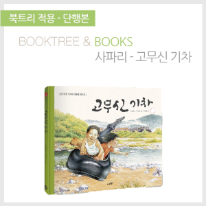 북트리: 책 읽어주는 나무,{사파리} 국시꼬랭이 동네 - 고무신 기차