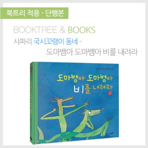 북트리: 책 읽어주는 나무,{사파리} 국시꼬랭이 동네 - 도마뱀아 도마뱀아 비를 내려라