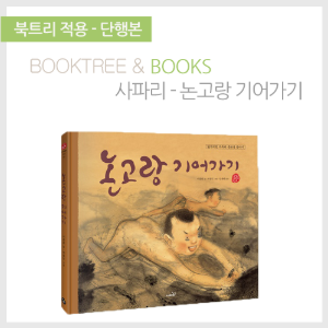 북트리: 책 읽어주는 나무,{사파리} 국시꼬랭이 동네 - 논고랑 기어가기