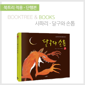 북트리: 책 읽어주는 나무,{사파리} 국시꼬랭이 동네 - 달구와 손톱