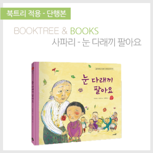 북트리: 책 읽어주는 나무,{사파리} 국시꼬랭이 동네 - 눈다래끼 팔아요
