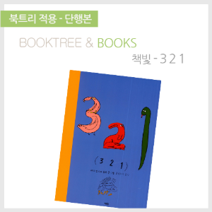 북트리: 책 읽어주는 나무,{책빛} 3 2 1