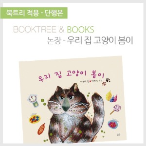 북트리: 책 읽어주는 나무,{논장} 우리집 고양이 봄이
