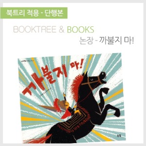 북트리: 책 읽어주는 나무,{논장} 까불지 마!