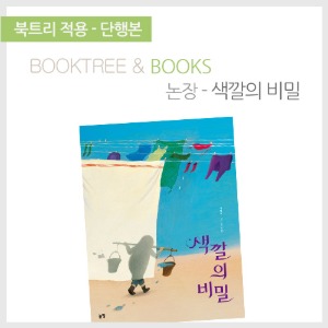 북트리: 책 읽어주는 나무,{논장} 색깔의 비밀