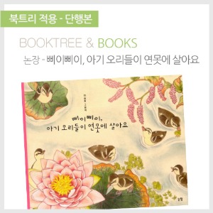 북트리: 책 읽어주는 나무,{논장} 삐이삐이, 아기 오리들이 연못에 살아요