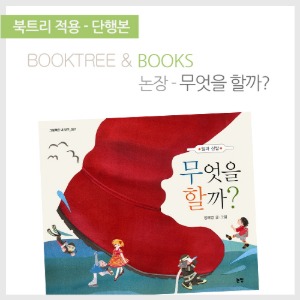 북트리: 책 읽어주는 나무,{논장} 무엇을 할까?