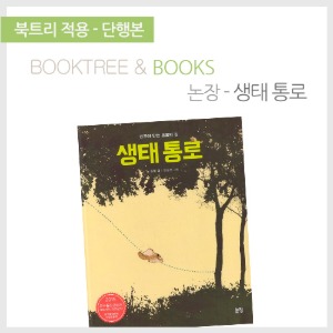 북트리: 책 읽어주는 나무,{논장} 생태 통로