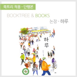 북트리: 책 읽어주는 나무,{논장} 하루