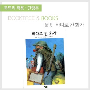 북트리: 책 읽어주는 나무,{풀빛} 바다로 간 화가