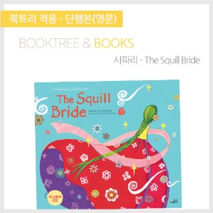 북트리: 책 읽어주는 나무,{사파리} The Squill Bride