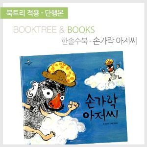 북트리: 책 읽어주는 나무,{한솔수북} 손가락 아저씨