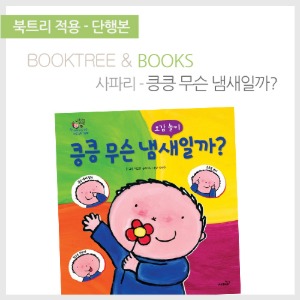북트리: 책 읽어주는 나무,{사파리} 킁킁 무슨 냄새일까?