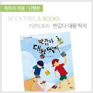 북트리: 책 읽어주는 나무,{키큰도토리} 반갑다! 대왕 딱지