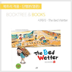 북트리: 책 읽어주는 나무,{사파리} The Bed Wetter