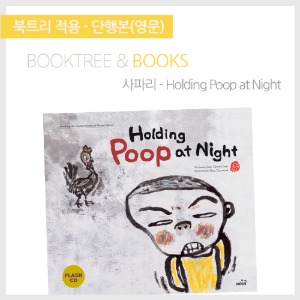 북트리: 책 읽어주는 나무,{사파리} Holding Poop at Night
