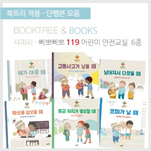 북트리: 책 읽어주는 나무,{사파리} 삐뽀삐뽀 119 어린이 안전교실 6종